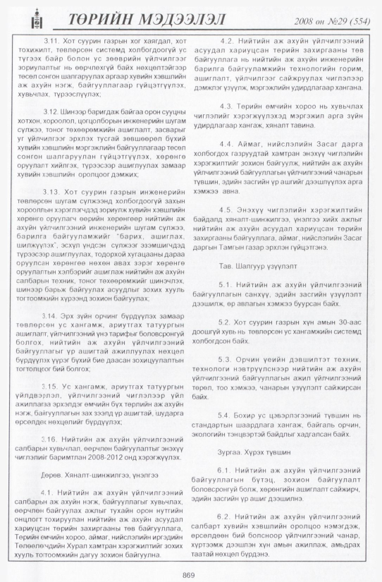 «Төрийн мэдээлэл» № 26, файлын 178-р хуудас