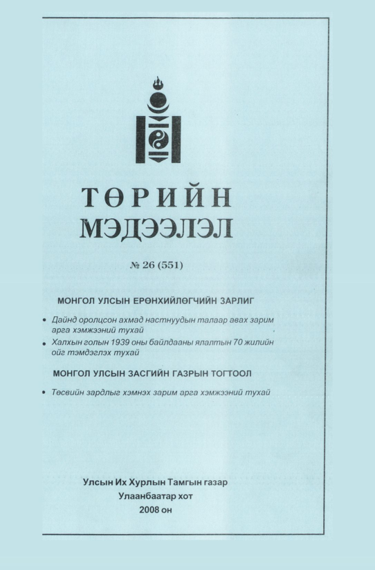 «Төрийн мэдээлэл» № 26, файлын 46-р хуудас