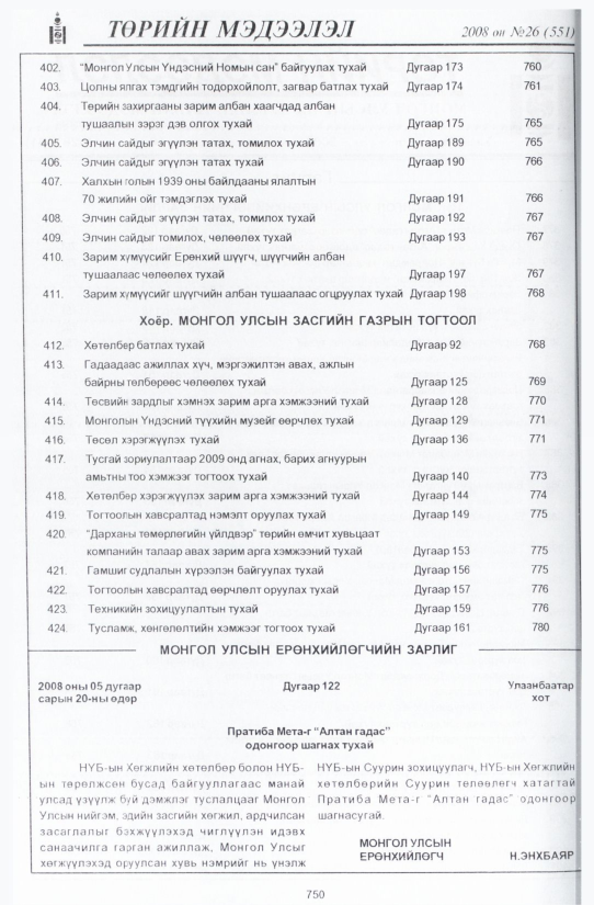 «Төрийн мэдээлэл» № 26, 750-р хуудасны скан