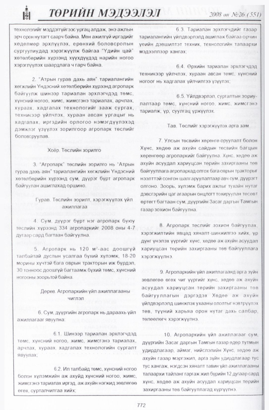 «Төрийн мэдээлэл» № 26, 772-р хуудасны скан