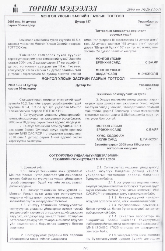 «Төрийн мэдээлэл» № 26, 776-р хуудасны скан