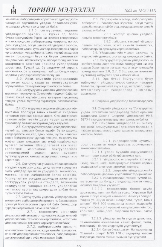 «Төрийн мэдээлэл» № 26, 777-р хуудасны скан