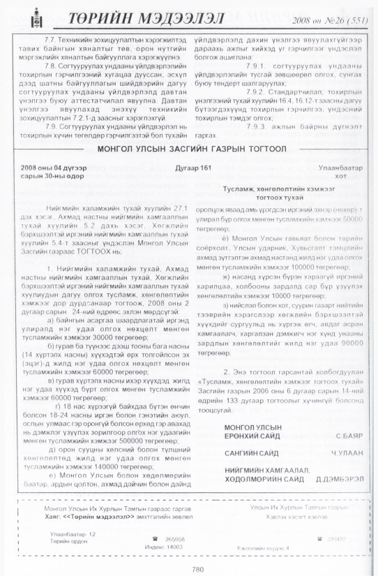 «Төрийн мэдээлэл» № 26, 780-р хуудасны скан