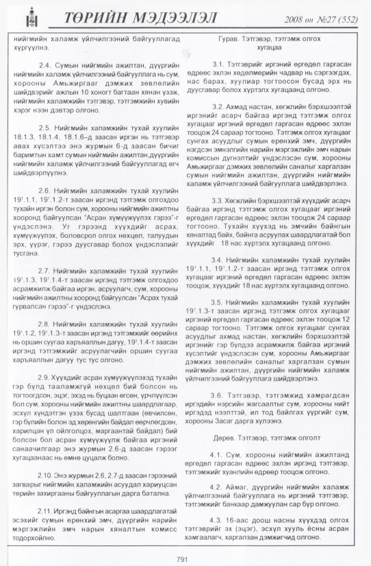 «Төрийн мэдээлэл» № 26, файлын 94-р хуудас