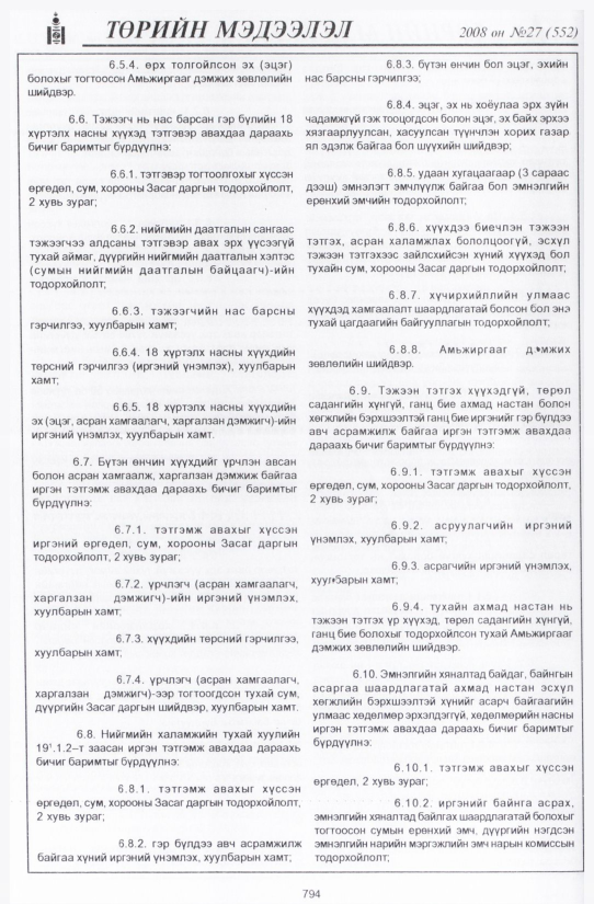 «Төрийн мэдээлэл» № 26, файлын 97-р хуудас