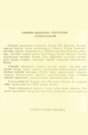 «Төрийн мэдээлэл» № 2, файлын 1-р хуудас