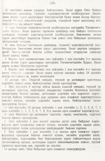 «Төрийн мэдээлэл» № 2, 130-р хуудасны скан