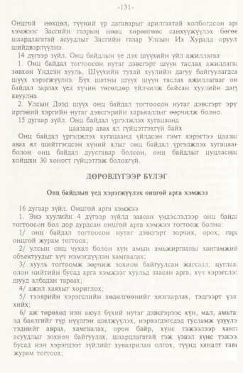 «Төрийн мэдээлэл» № 2, 131-р хуудасны скан