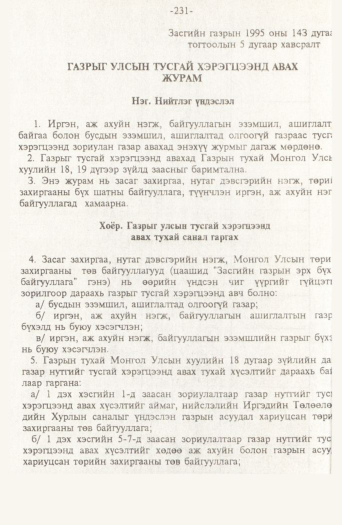 «Төрийн мэдээлэл» № 2, файлын 111-р хуудас