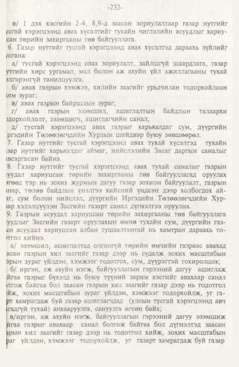 «Төрийн мэдээлэл» № 2, файлын 112-р хуудас