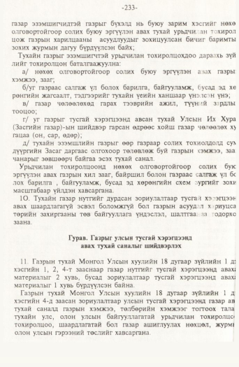 «Төрийн мэдээлэл» № 2, файлын 113-р хуудас