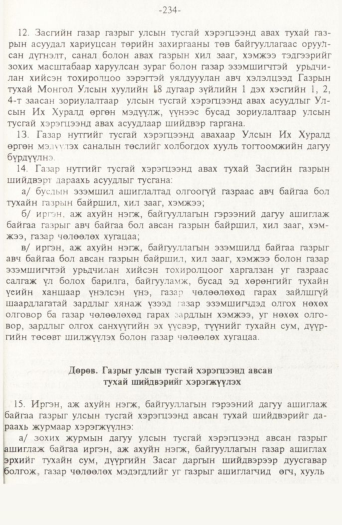 «Төрийн мэдээлэл» № 2, файлын 114-р хуудас