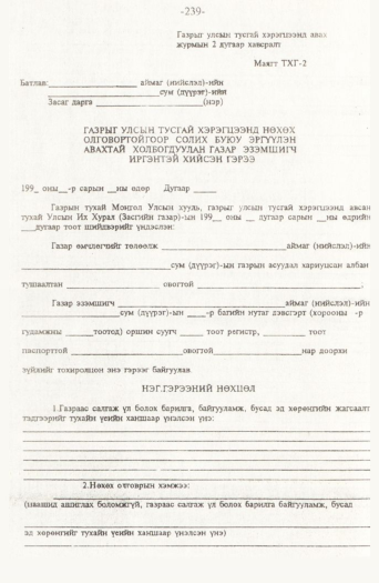 «Төрийн мэдээлэл» № 2, файлын 119-р хуудас