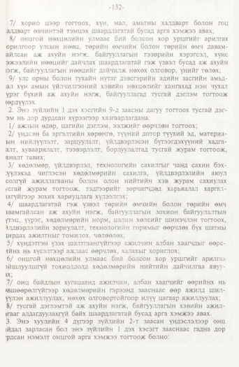 «Төрийн мэдээлэл» № 2, 132-р хуудасны скан
