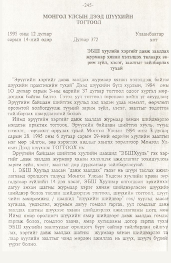«Төрийн мэдээлэл» № 2, 245-р хуудасны скан