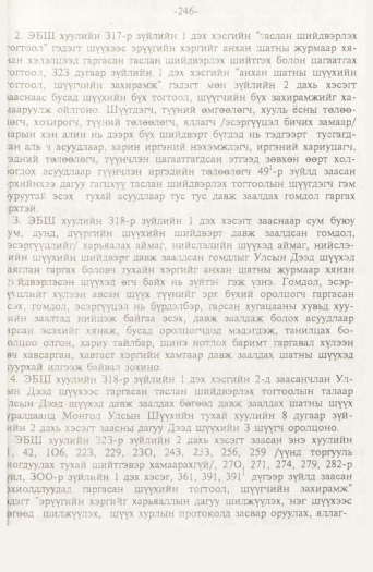 «Төрийн мэдээлэл» № 2, файлын 126-р хуудас