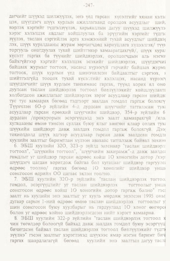 «Төрийн мэдээлэл» № 2, файлын 127-р хуудас