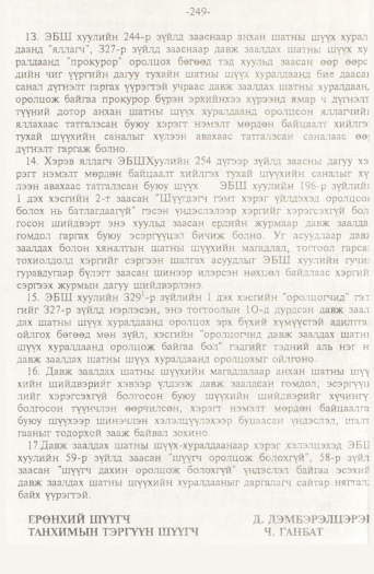 «Төрийн мэдээлэл» № 2, файлын 129-р хуудас