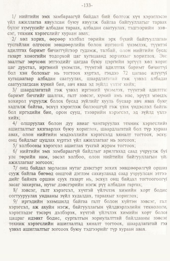 «Төрийн мэдээлэл» № 2, 133-р хуудасны скан