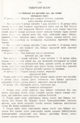 «Төрийн мэдээлэл» № 2, 134-р хуудасны скан