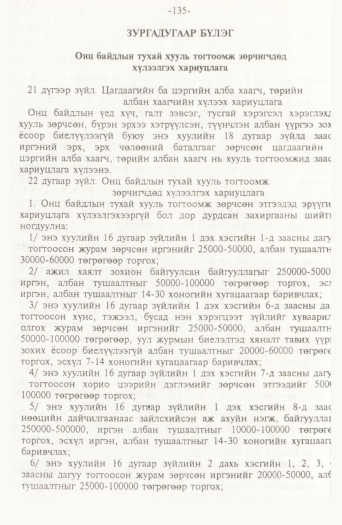 «Төрийн мэдээлэл» № 2, 135-р хуудасны скан