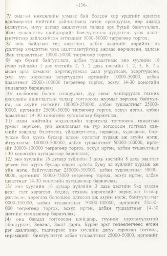 «Төрийн мэдээлэл» № 2, 136-р хуудасны скан