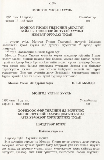 «Төрийн мэдээлэл» № 2, 138-р хуудасны скан