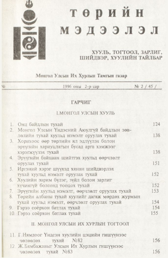 «Төрийн мэдээлэл» № 2, файлын 2-р хуудас