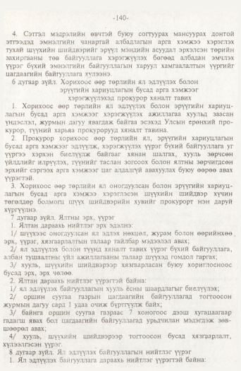 «Төрийн мэдээлэл» № 2, 140-р хуудасны скан