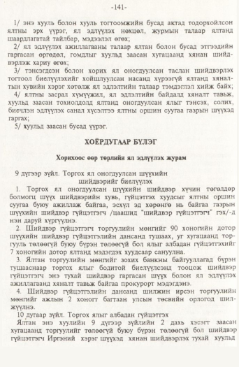 «Төрийн мэдээлэл» № 2, 141-р хуудасны скан