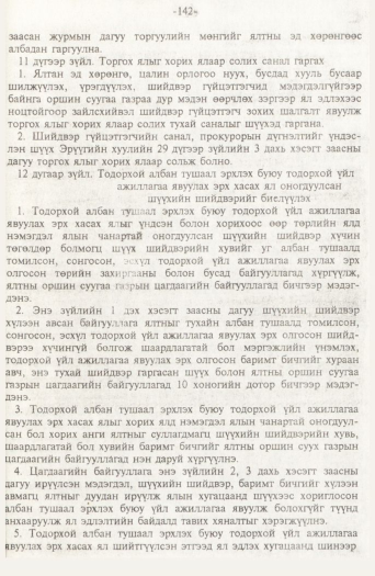 «Төрийн мэдээлэл» № 2, 142-р хуудасны скан