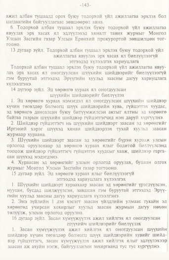 «Төрийн мэдээлэл» № 2, 143-р хуудасны скан