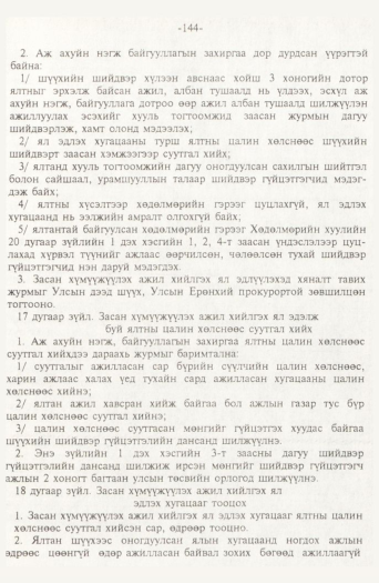 «Төрийн мэдээлэл» № 2, 144-р хуудасны скан