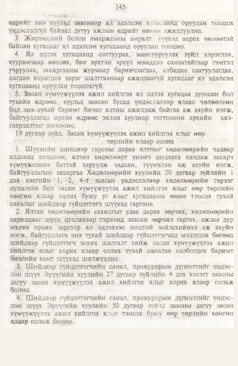 «Төрийн мэдээлэл» № 2, 145-р хуудасны скан