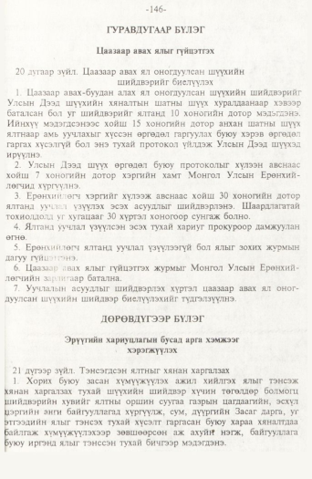 «Төрийн мэдээлэл» № 2, 146-р хуудасны скан