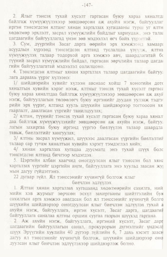 «Төрийн мэдээлэл» № 2, 147-р хуудасны скан