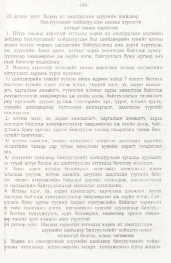 «Төрийн мэдээлэл» № 2, 148-р хуудасны скан