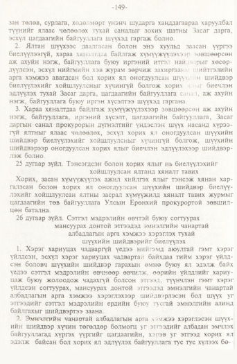 «Төрийн мэдээлэл» № 2, 149-р хуудасны скан