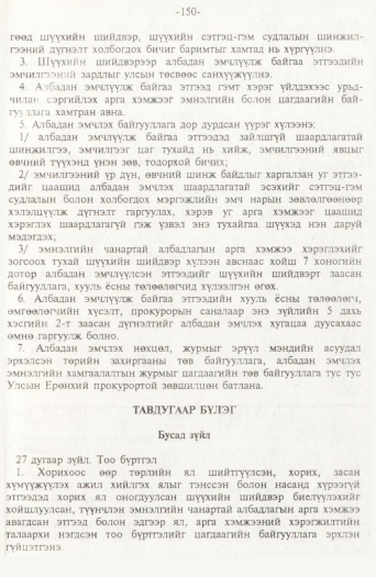 «Төрийн мэдээлэл» № 2, 150-р хуудасны скан