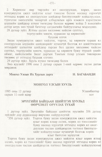 «Төрийн мэдээлэл» № 2, 151-р хуудасны скан