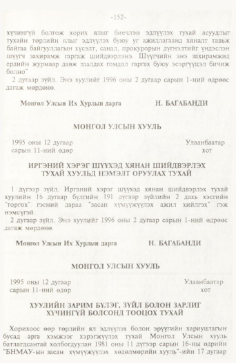 «Төрийн мэдээлэл» № 2, 152-р хуудасны скан