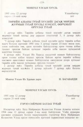 «Төрийн мэдээлэл» № 2, 154-р хуудасны скан