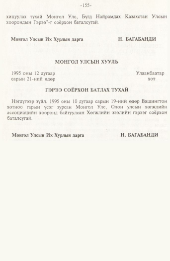«Төрийн мэдээлэл» № 2, 155-р хуудасны скан