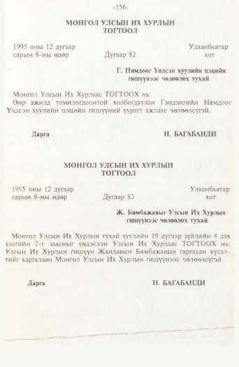 «Төрийн мэдээлэл» № 2, 156-р хуудасны скан