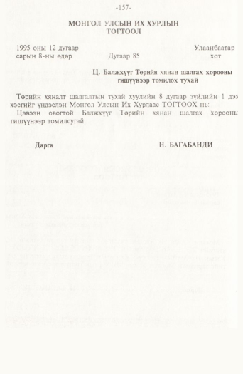 «Төрийн мэдээлэл» № 2, 157-р хуудасны скан