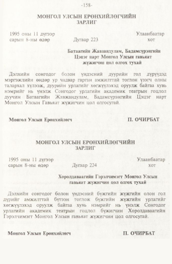 «Төрийн мэдээлэл» № 2, 158-р хуудасны скан