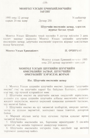 «Төрийн мэдээлэл» № 2, 159-р хуудасны скан