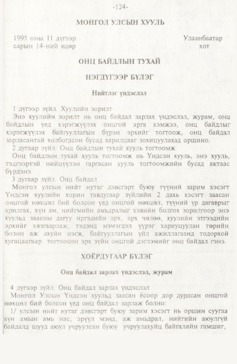 «Төрийн мэдээлэл» № 2, 124-р хуудасны скан