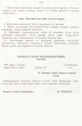 «Төрийн мэдээлэл» № 2, 160-р хуудасны скан