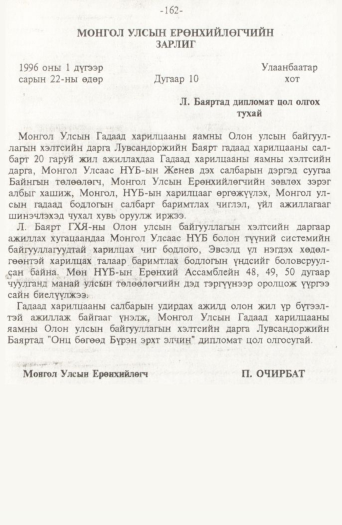 «Төрийн мэдээлэл» № 2, 162-р хуудасны скан